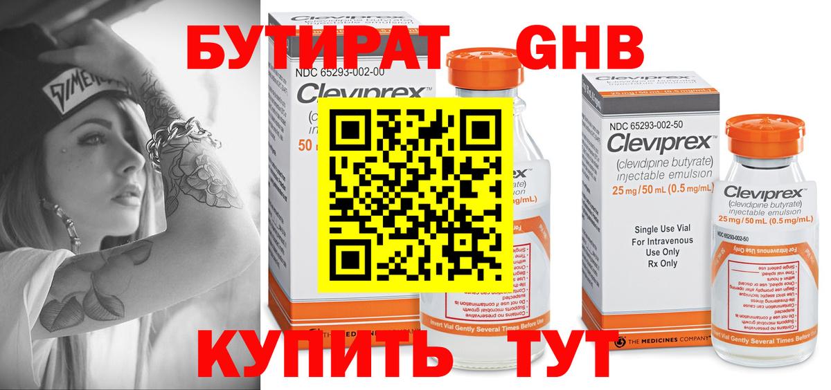 Красногорск  БУТИРАТ 99%  Вход с VPN 
